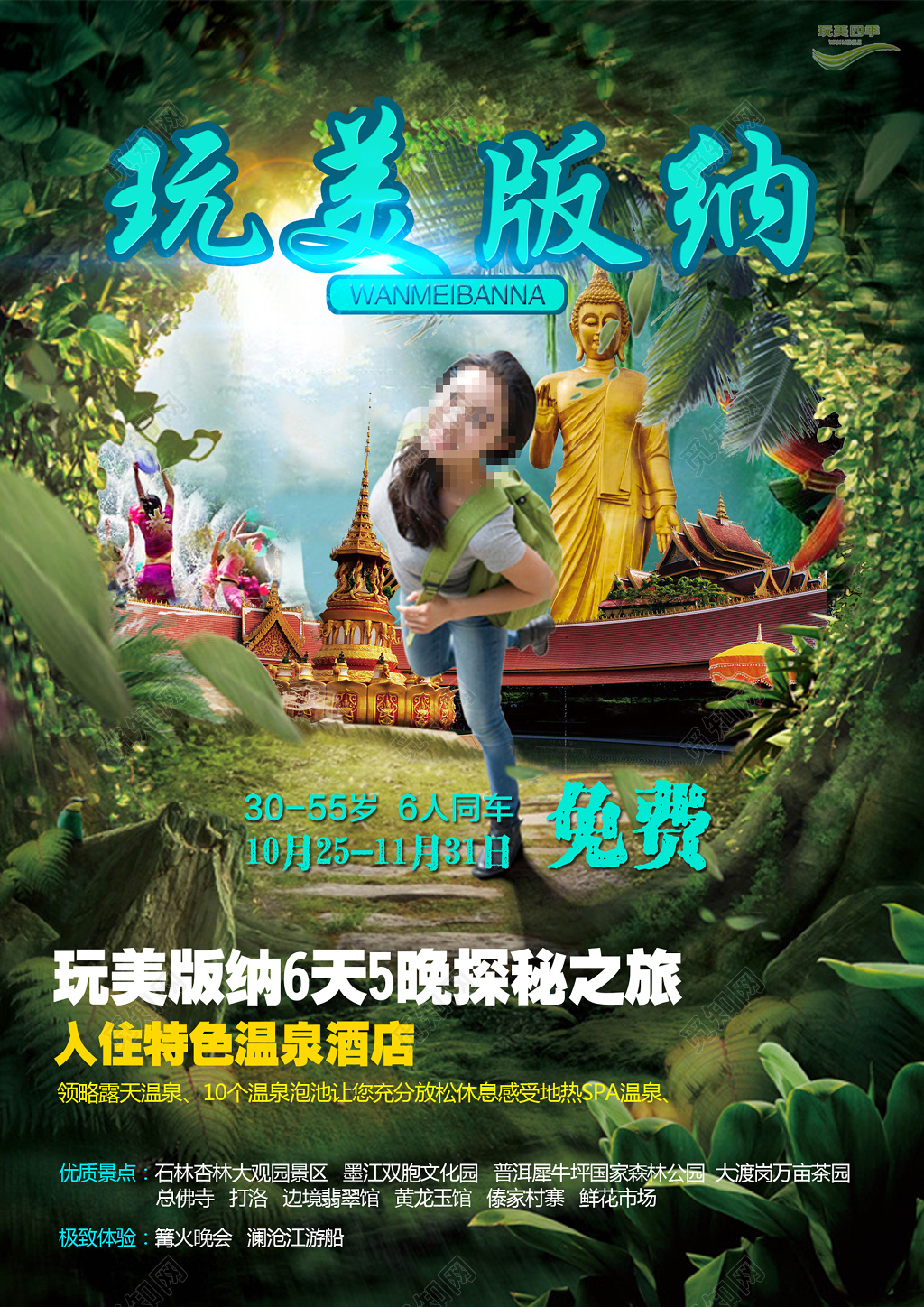 玩美西双版纳旅游海报设计