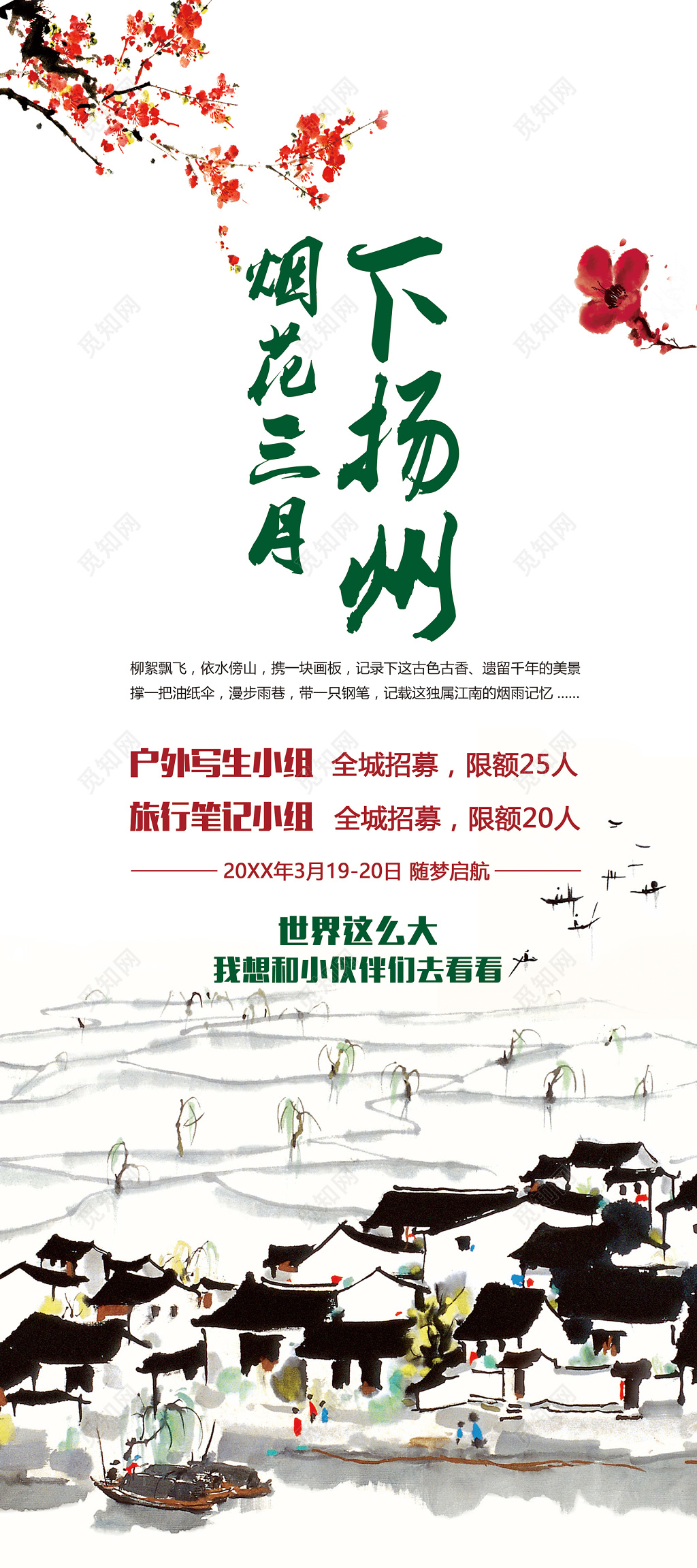 烟花三月下扬州户外写生扬州旅游旅行海报设计