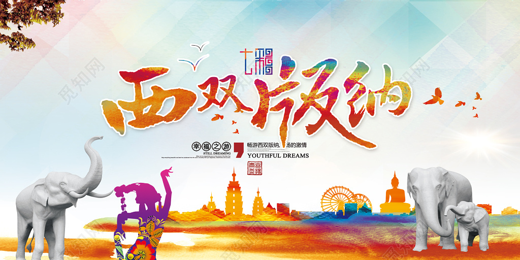 西双版纳旅游水彩卡通旅游旅行展架设计