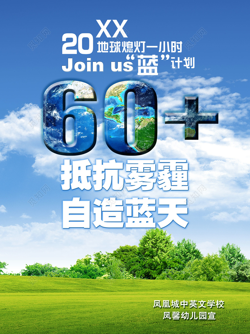 地球熄灯一小时地球日幼儿园学校海报设计