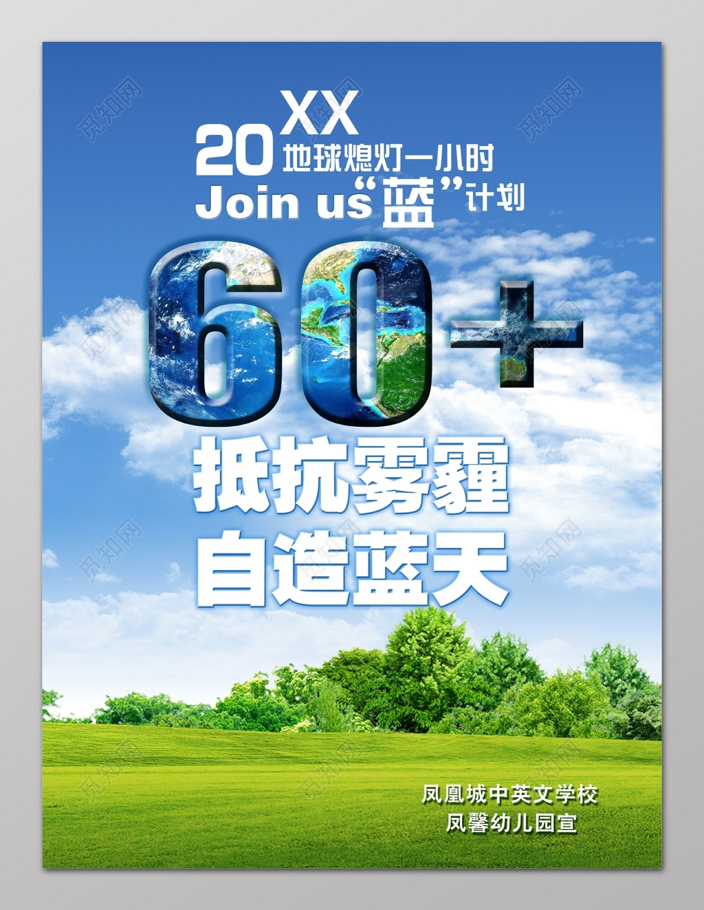 地球熄灯一小时地球日幼儿园学校海报设计