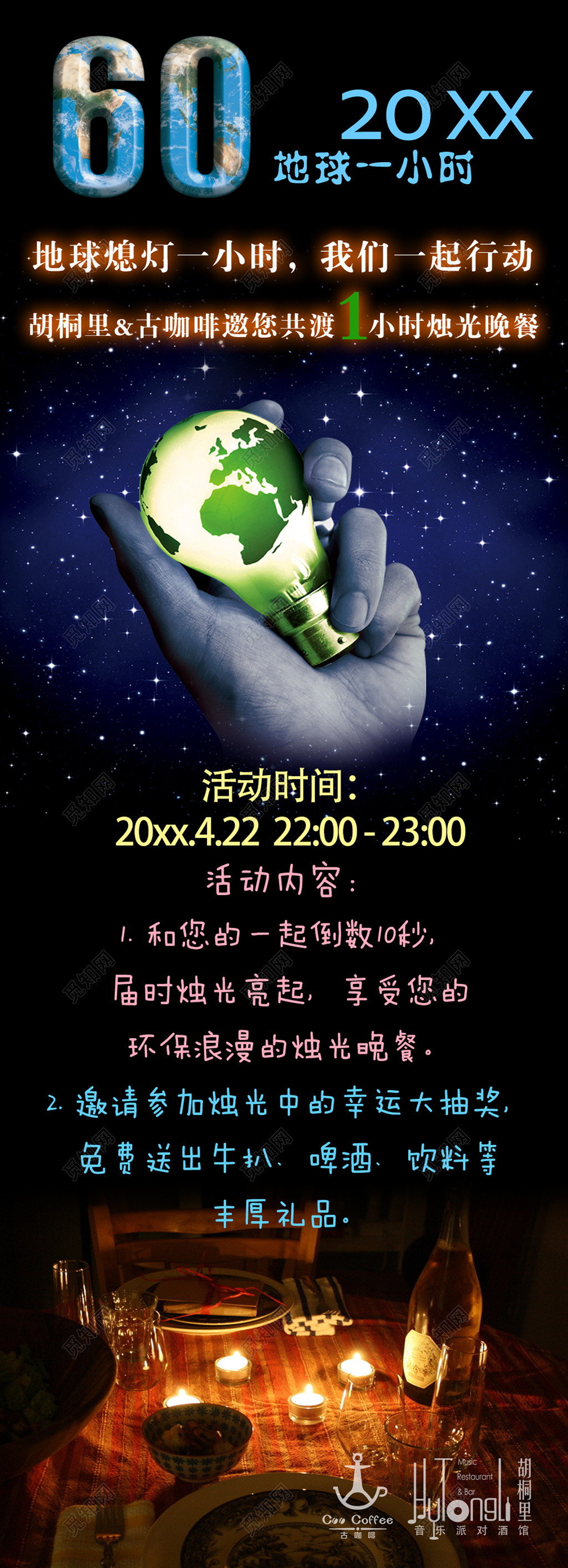 烛光晚餐餐饮促销熄灯一小时地球一小时地球日展架设计
