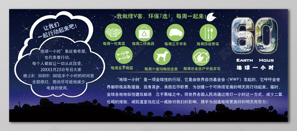 熄灯一小时环保公益地球日地球一小时展板设计