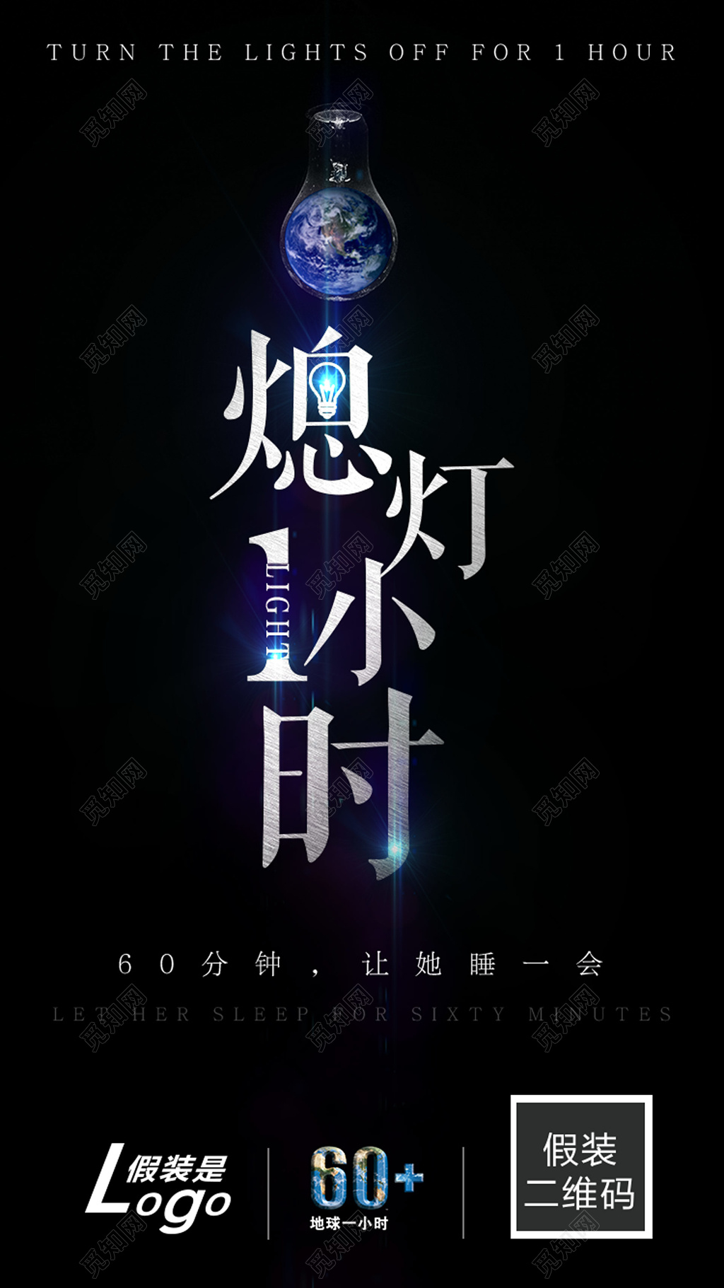 熄灯一小时环保公益展架设计