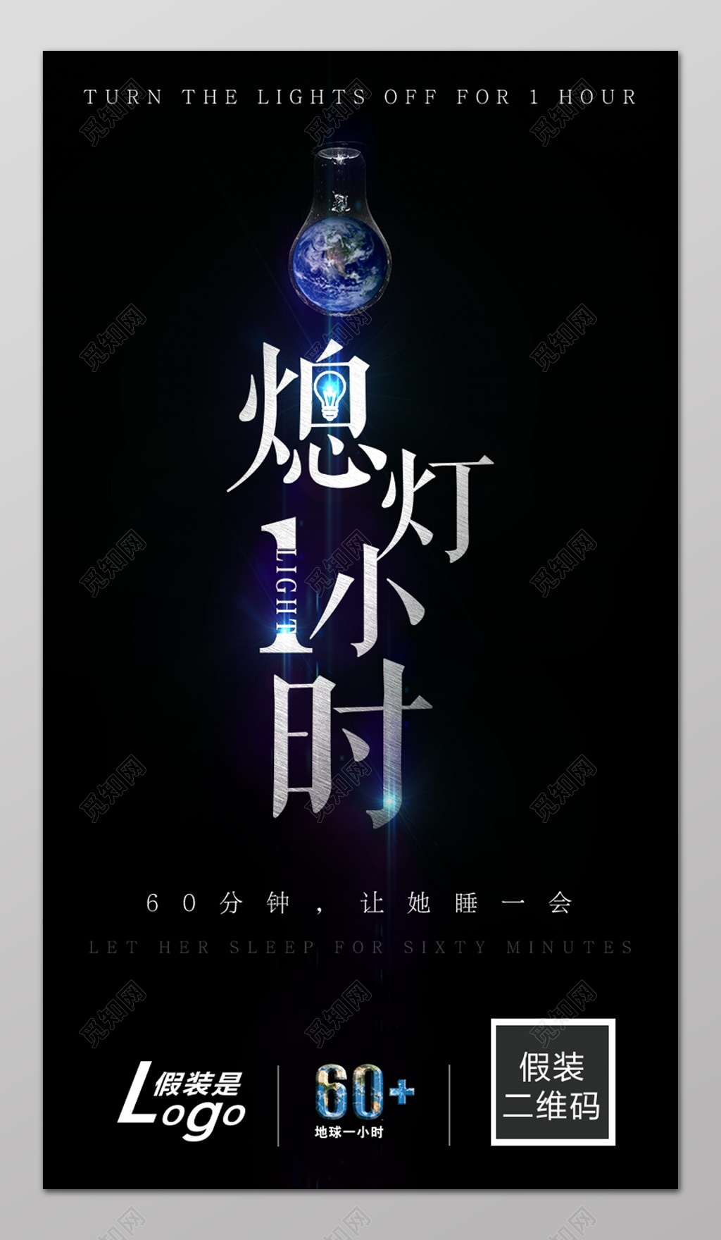 熄灯一小时环保公益展架设计