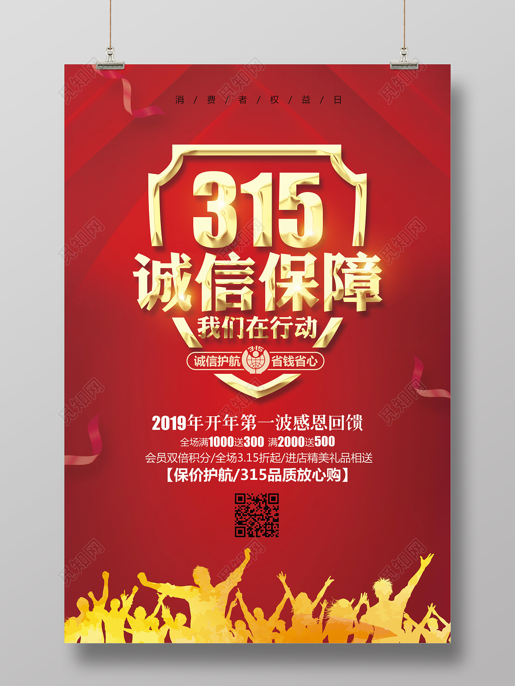 活动促销喜庆大气315消费者权益日促销宣传海报