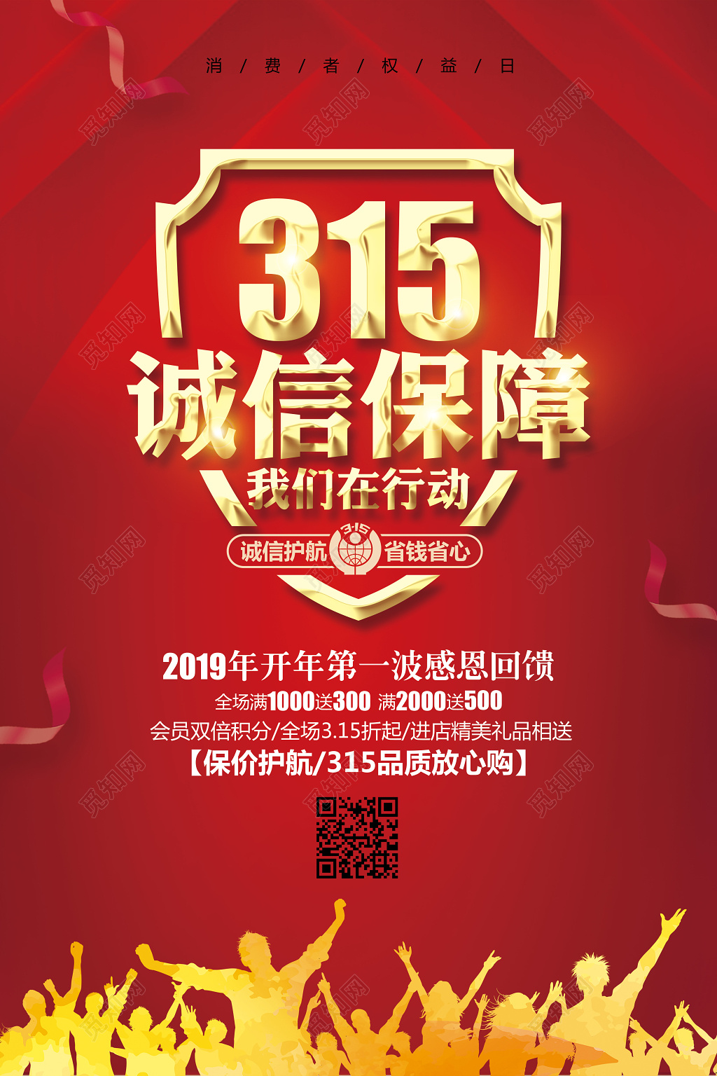 活动促销喜庆大气315消费者权益日促销宣传海报