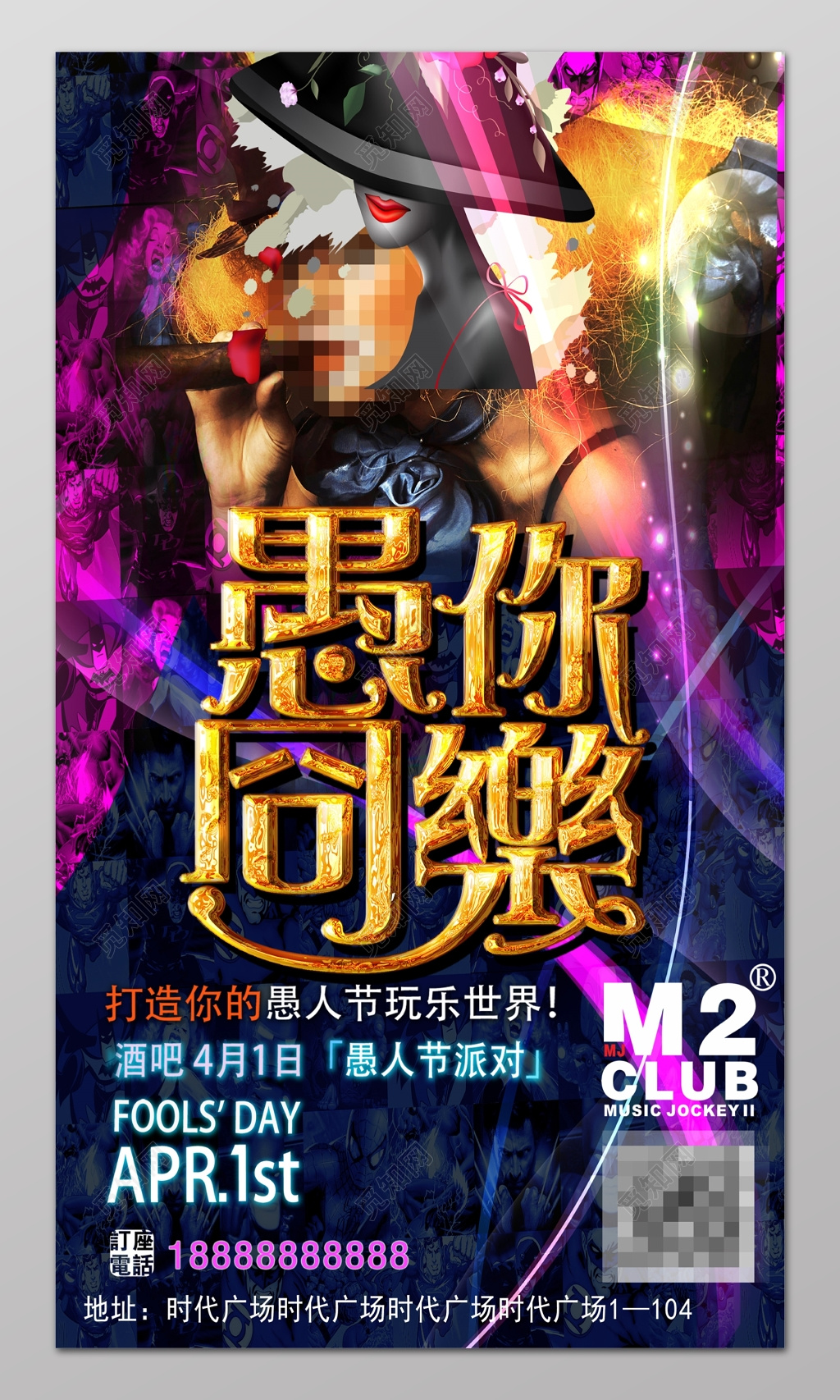 愚你同乐愚人节炫酷酒吧促销海报设计