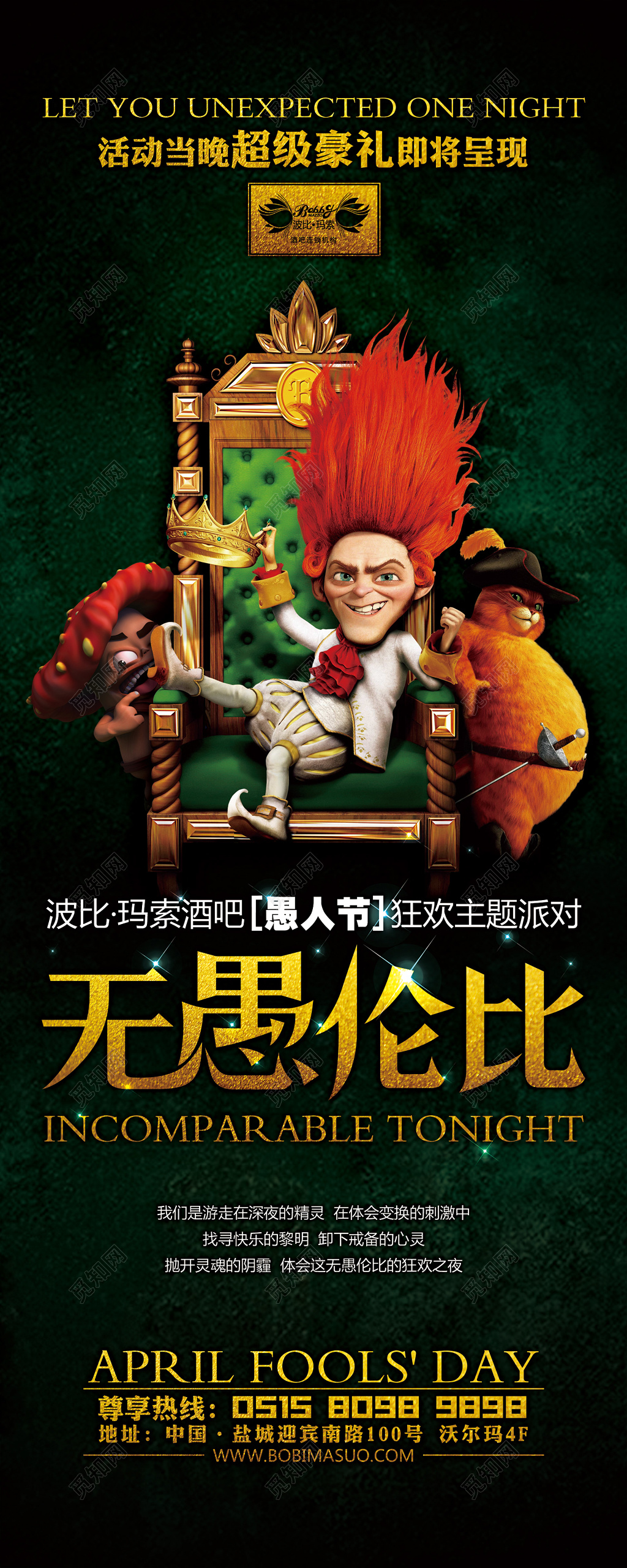 愚人节卡通无愚伦比酒吧促销海报设计