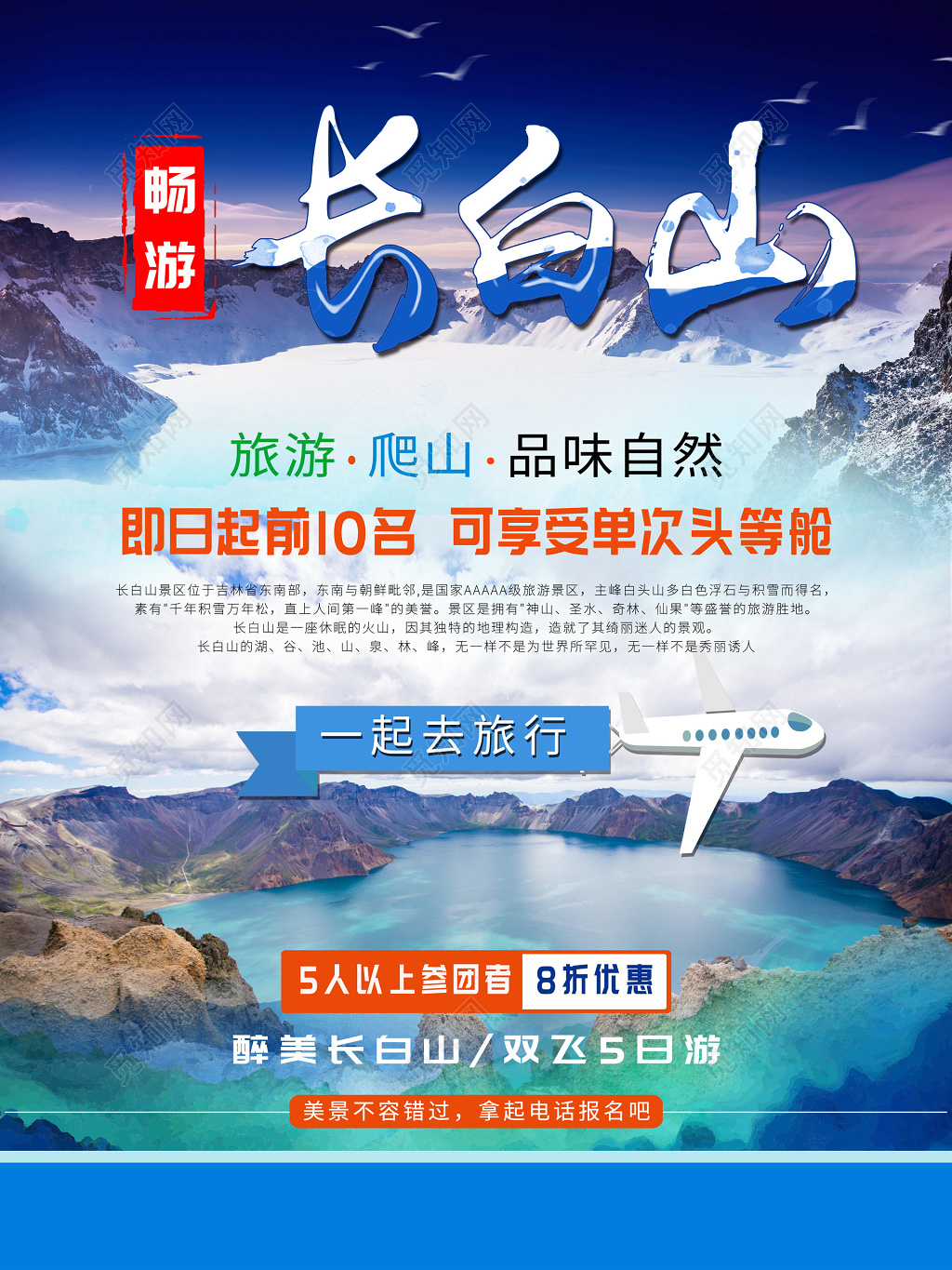 畅游长白山旅游海报设计