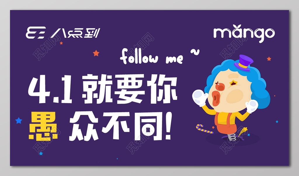 愚人节愚众不同小丑卡通展板设计