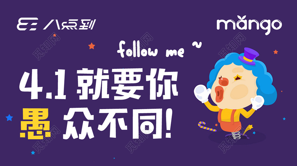 愚人节愚众不同小丑卡通展板设计