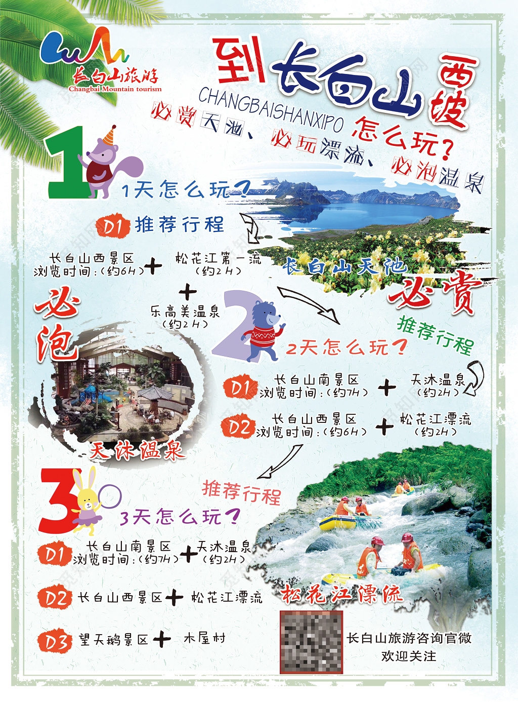 长白山旅游推荐行程必玩必泡旅游海报设计