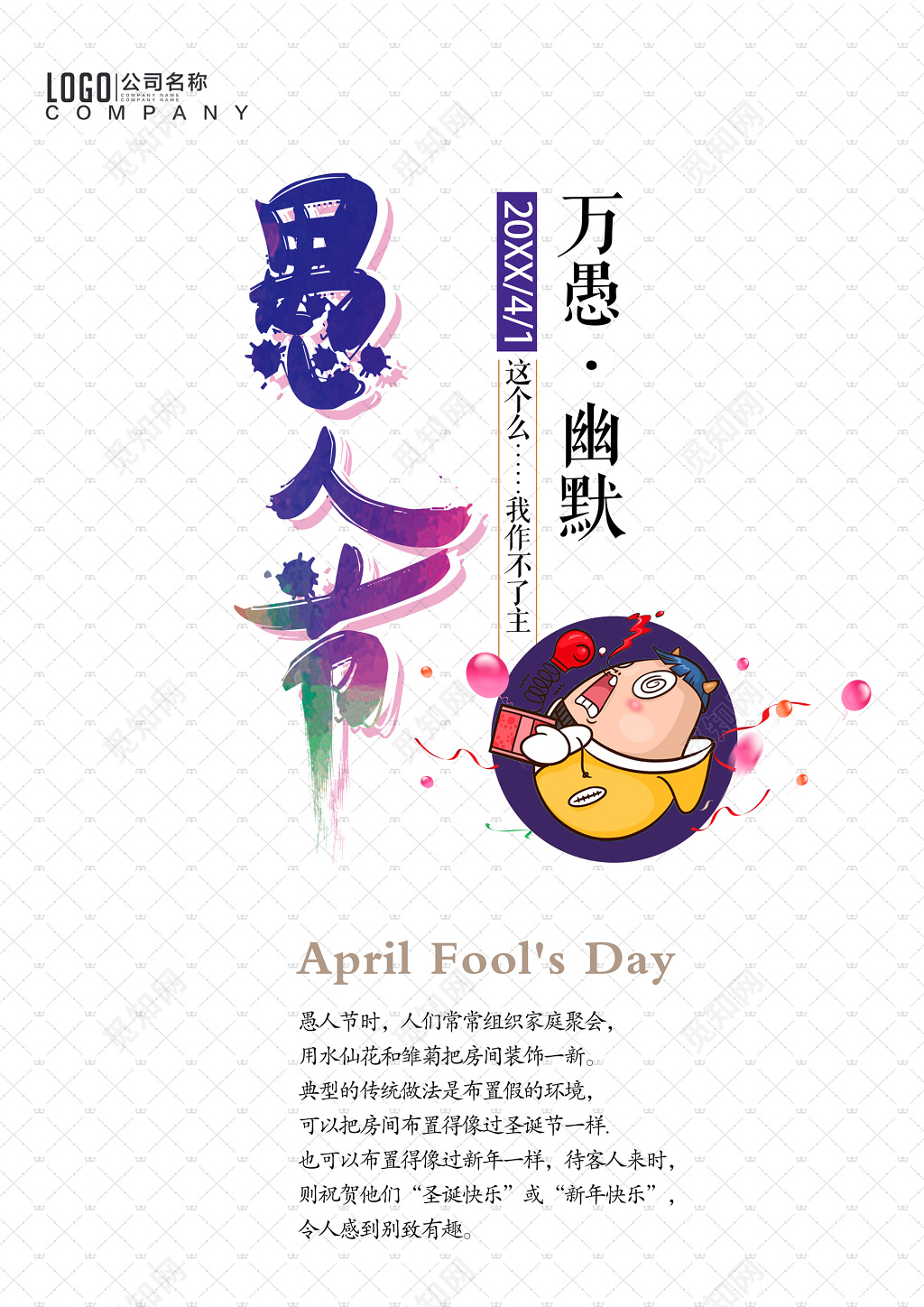 愚人节万愚幽默几何纹理海报设计