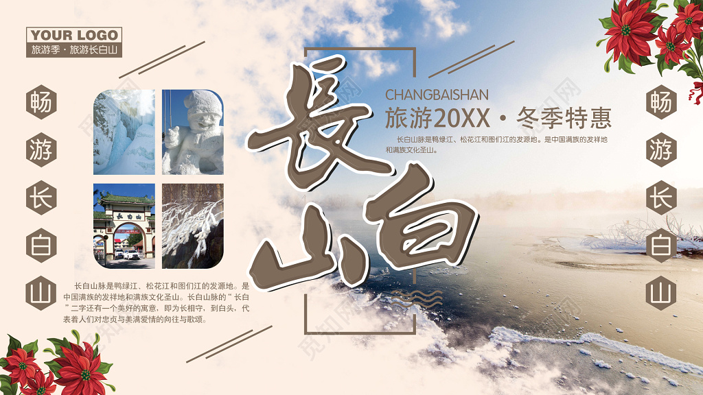 长白山旅游冬季特惠畅游长白山展板设计