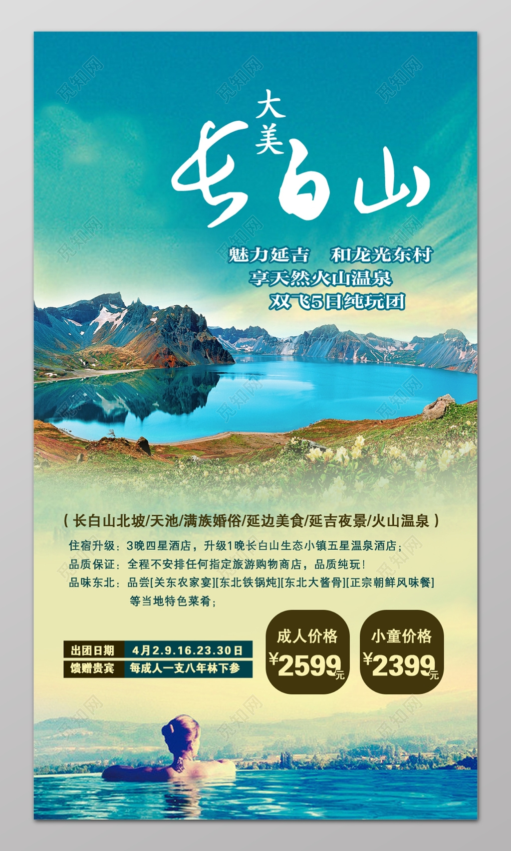 大美长白山旅游旅行海报设计