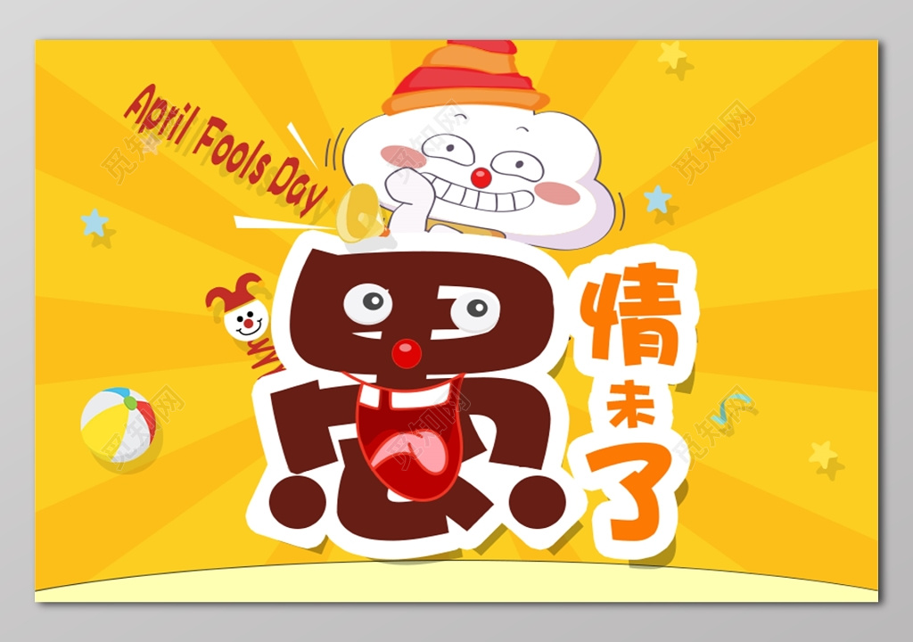 愚人节愚情未了卡通展板设计