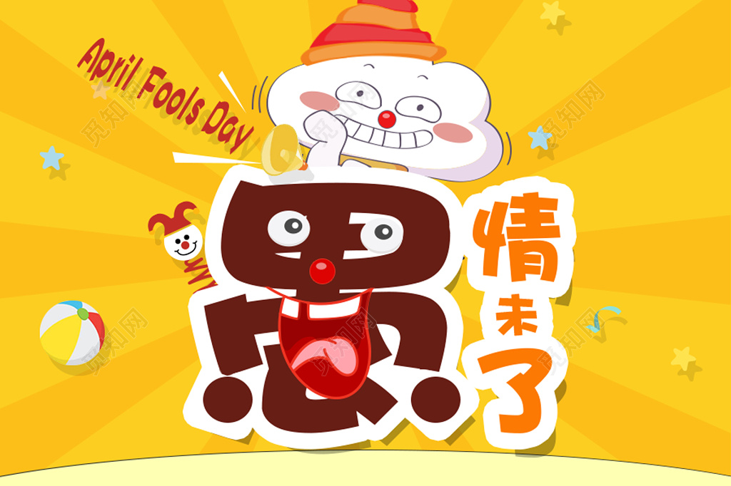 愚人节愚情未了卡通展板设计