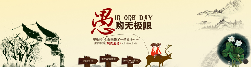 愚人节愚购无极限中国风水墨电商海报banner