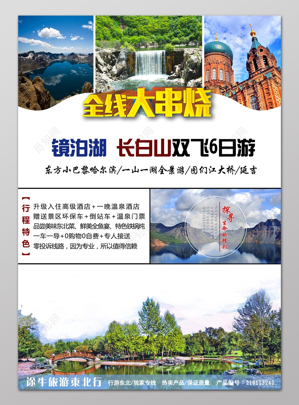 长白山旅游全线大串烧镜泊湖景点海报设计