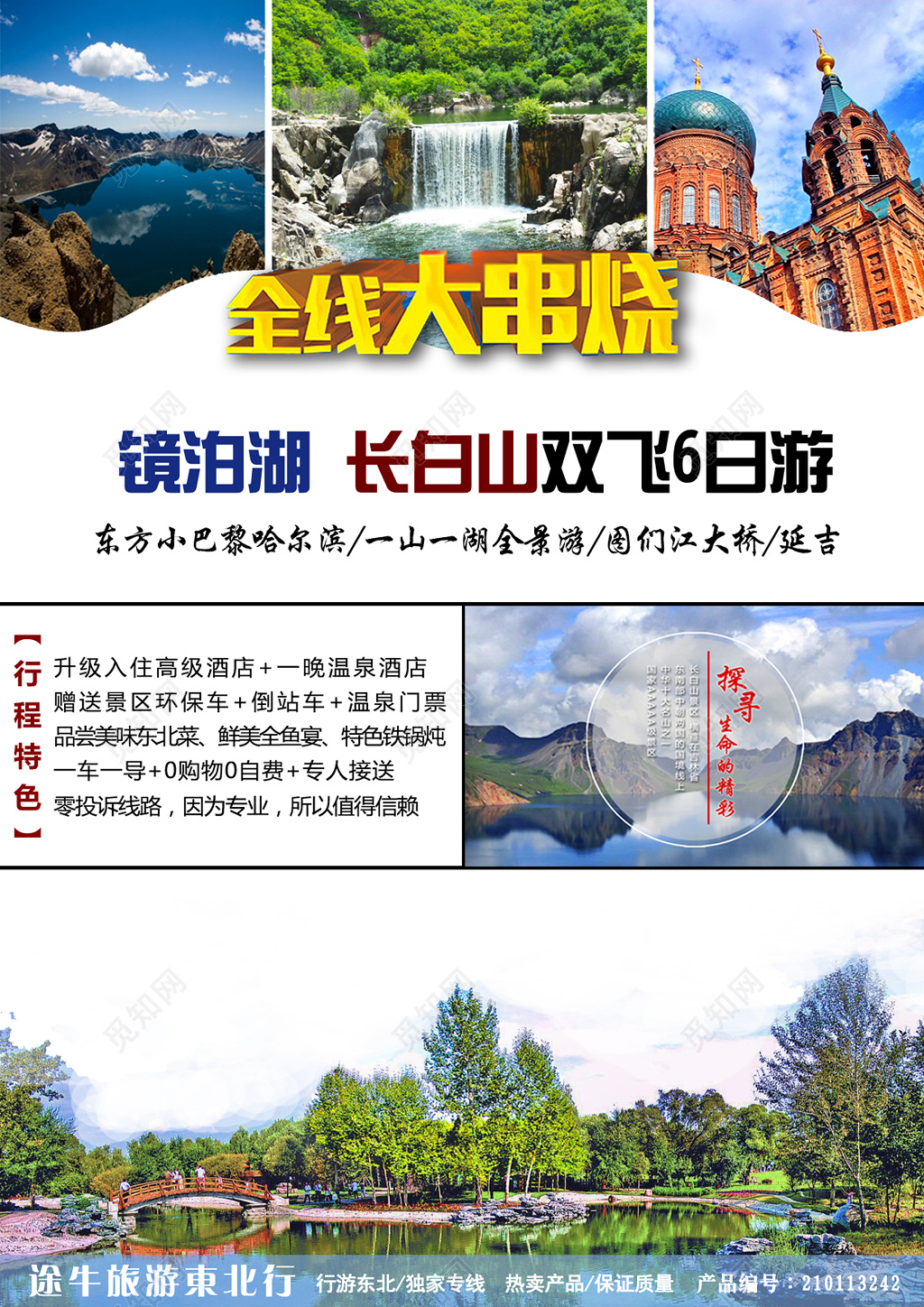 长白山旅游全线大串烧镜泊湖景点海报设计