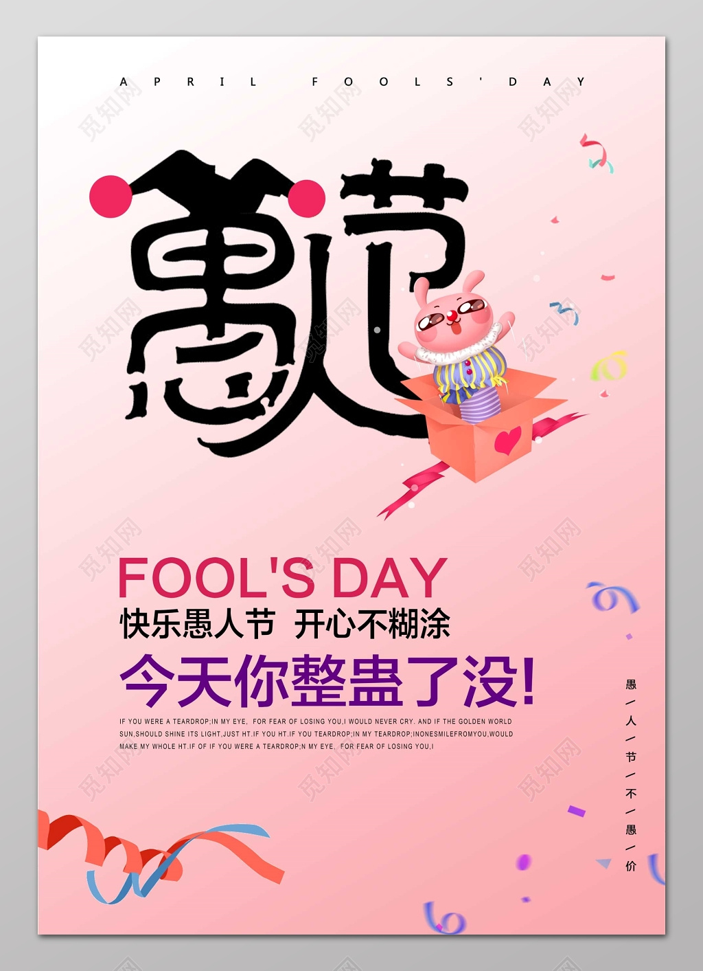 快乐愚人节整蛊丝带简约海报设计