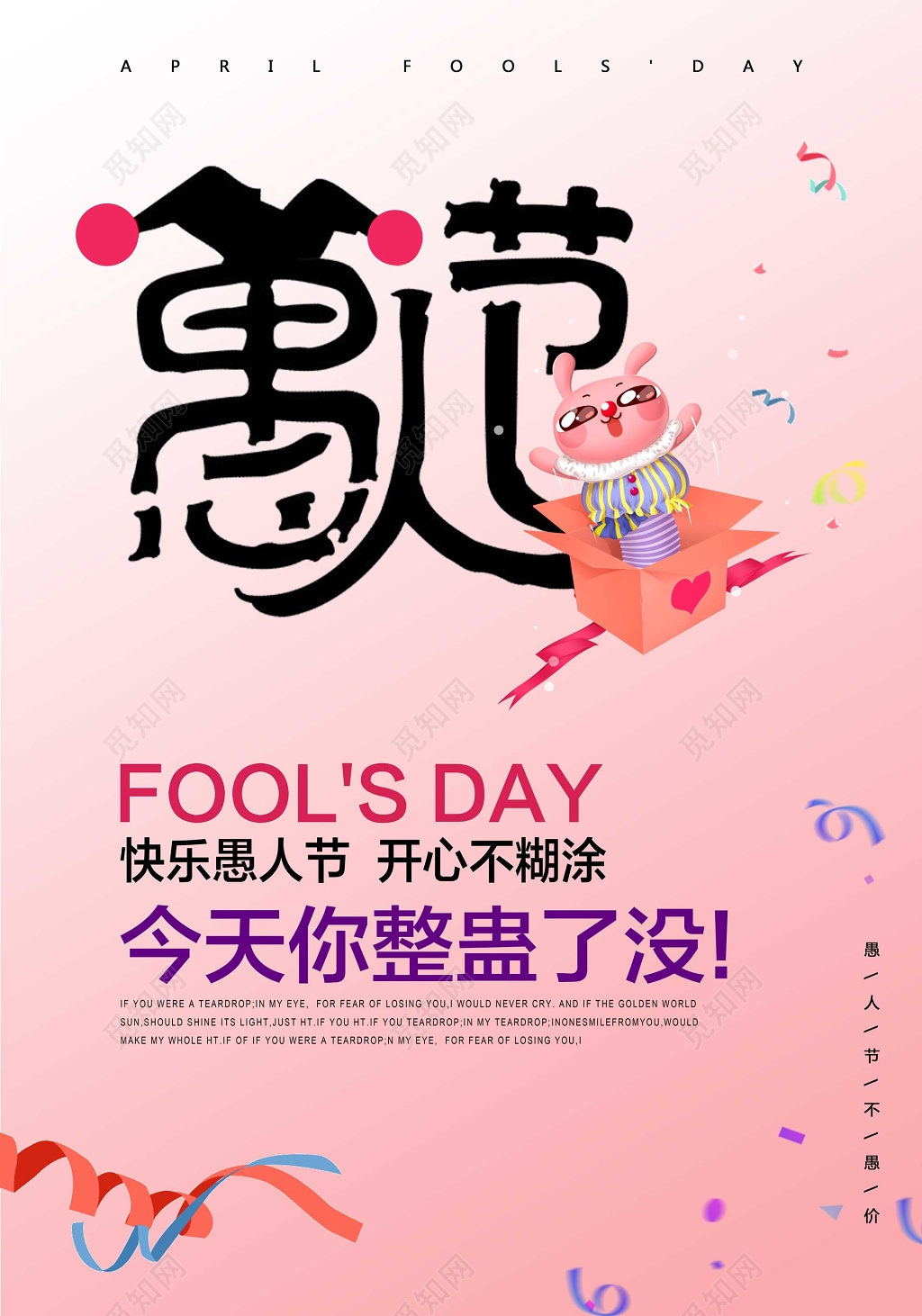 快乐愚人节整蛊丝带简约海报设计