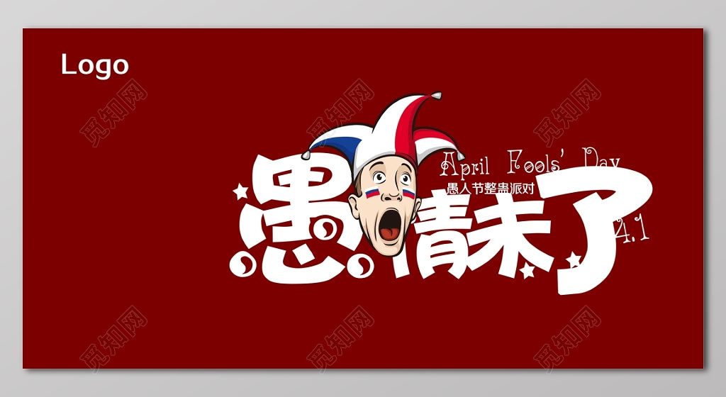 愚情未了愚人节整蛊派对展板设计