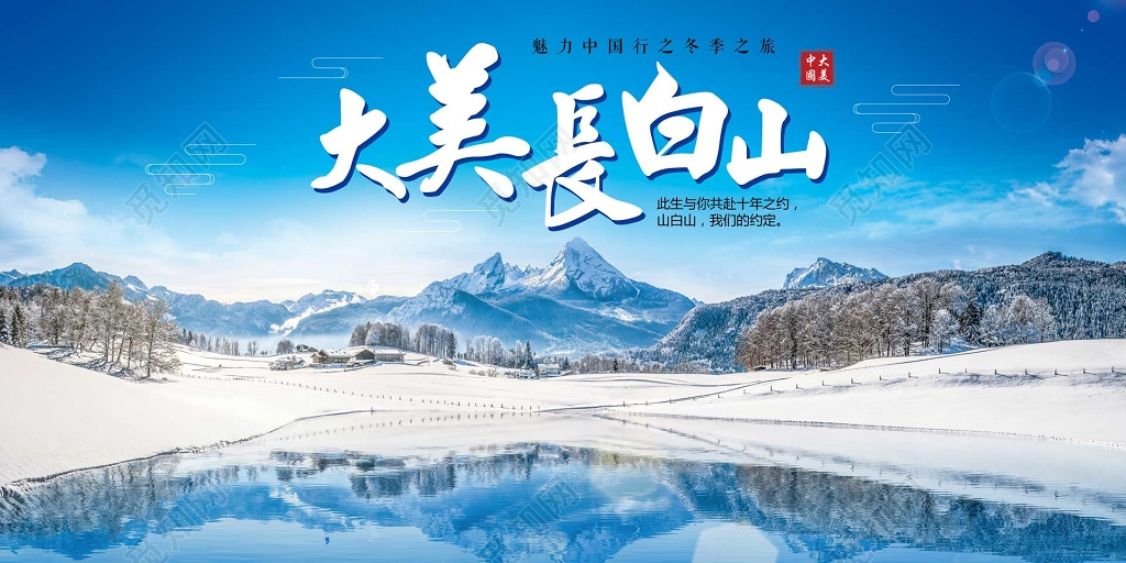 大美长白山旅游冰山展板设计