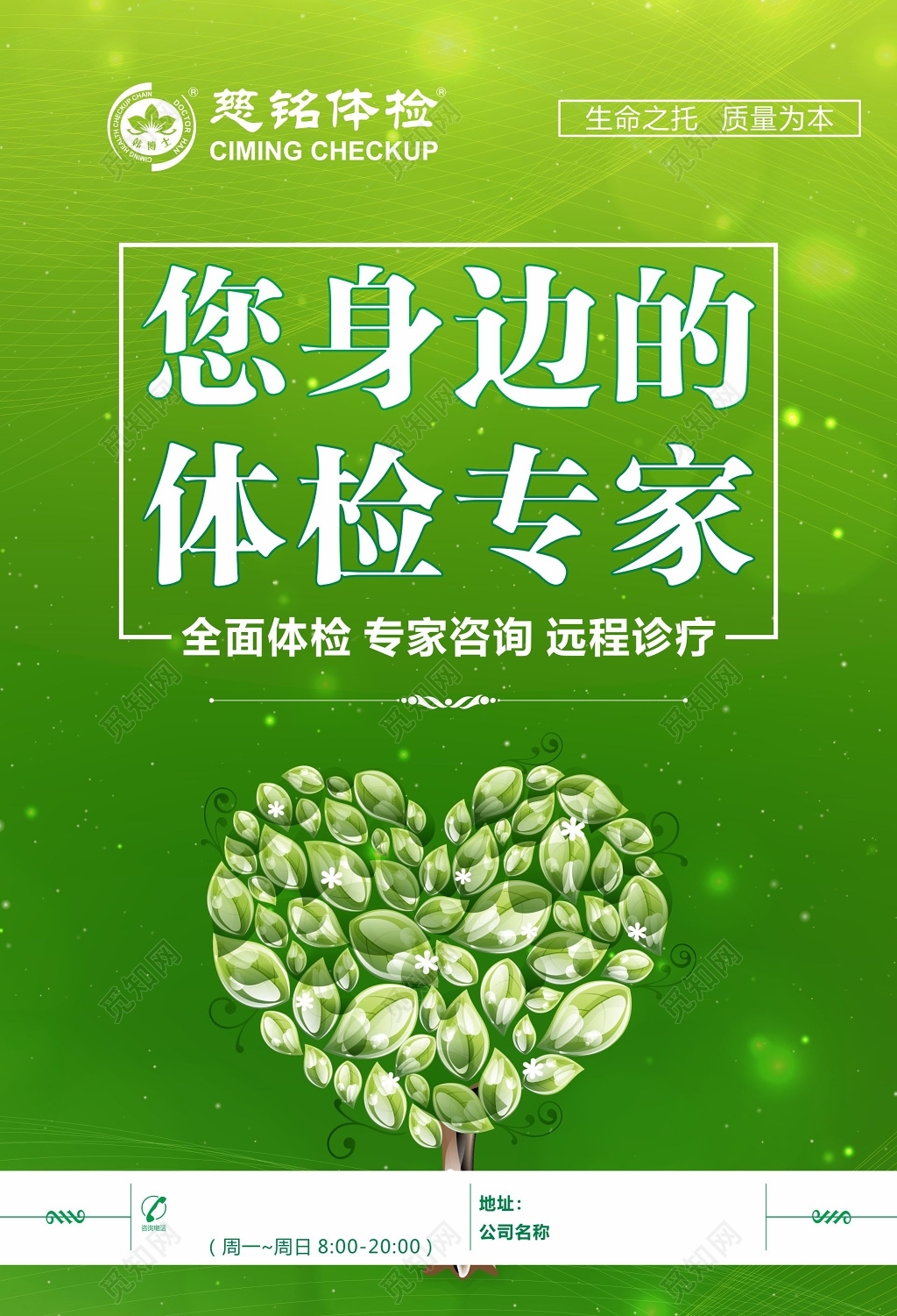 体检海报慈铭体检报纸广告