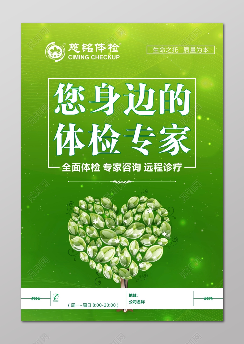 体检海报慈铭体检报纸广告