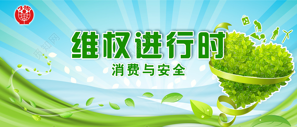 国际315安全与消费者权益日展板