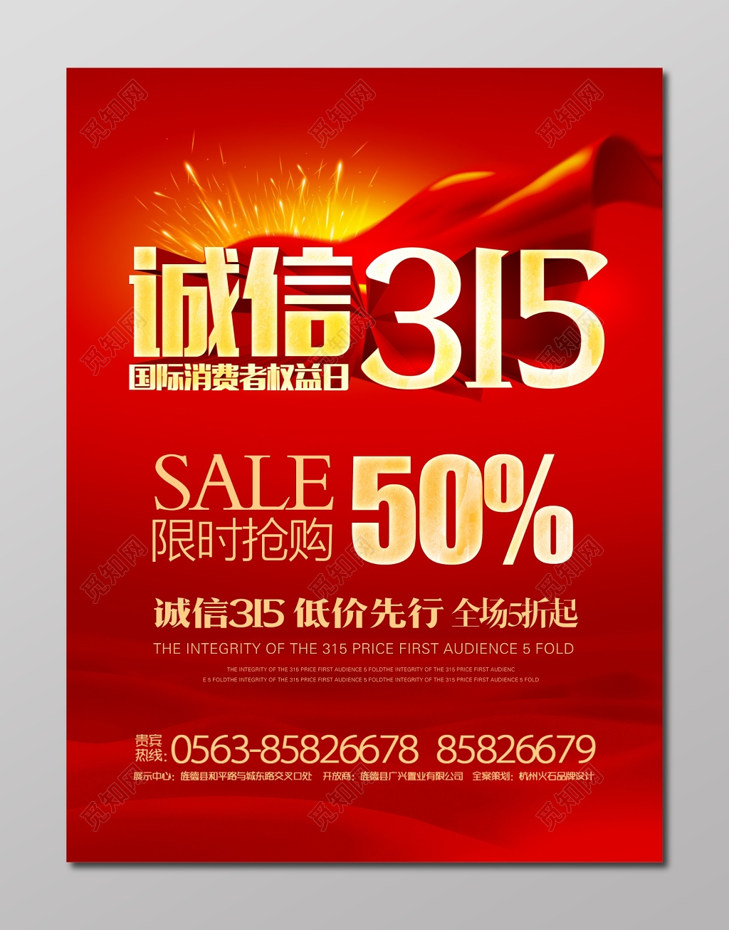 限时抢购诚信低价折扣315消费者权益日海报