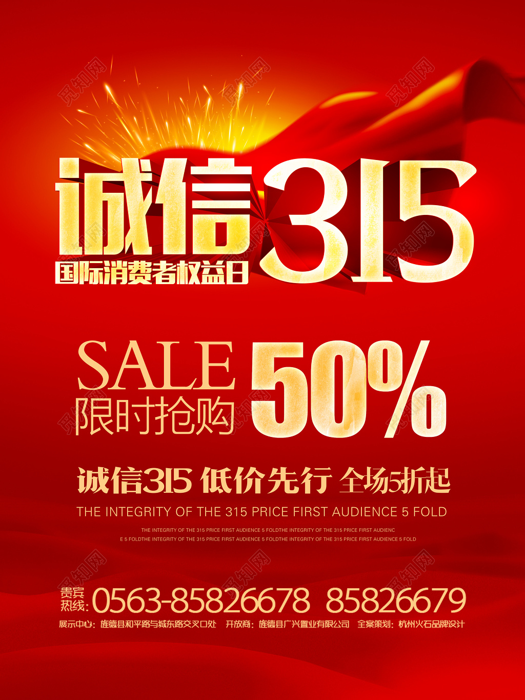 限时抢购诚信低价折扣315消费者权益日海报