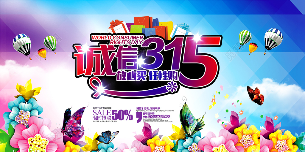 诚信放心买任性购主题315消费者权益日展板