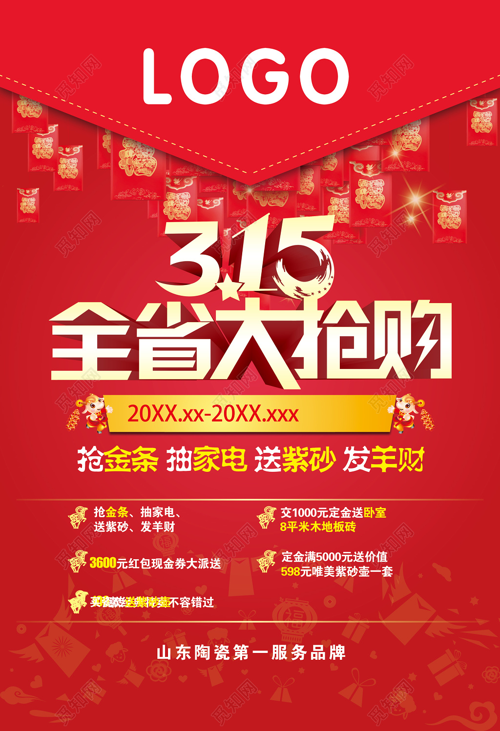 建材购物全省大抢购主题315消费者权益日海报