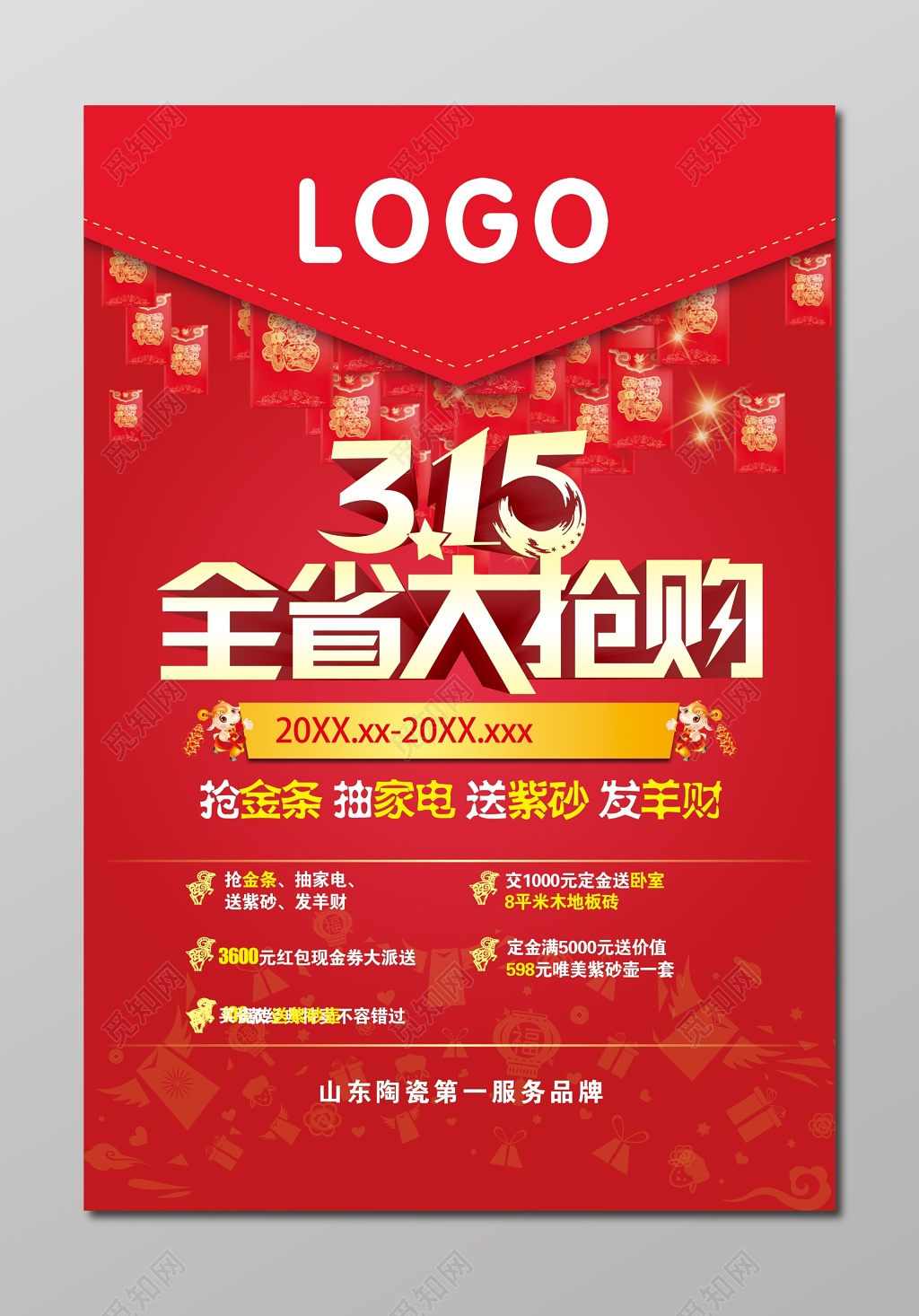 建材购物全省大抢购主题315消费者权益日海报