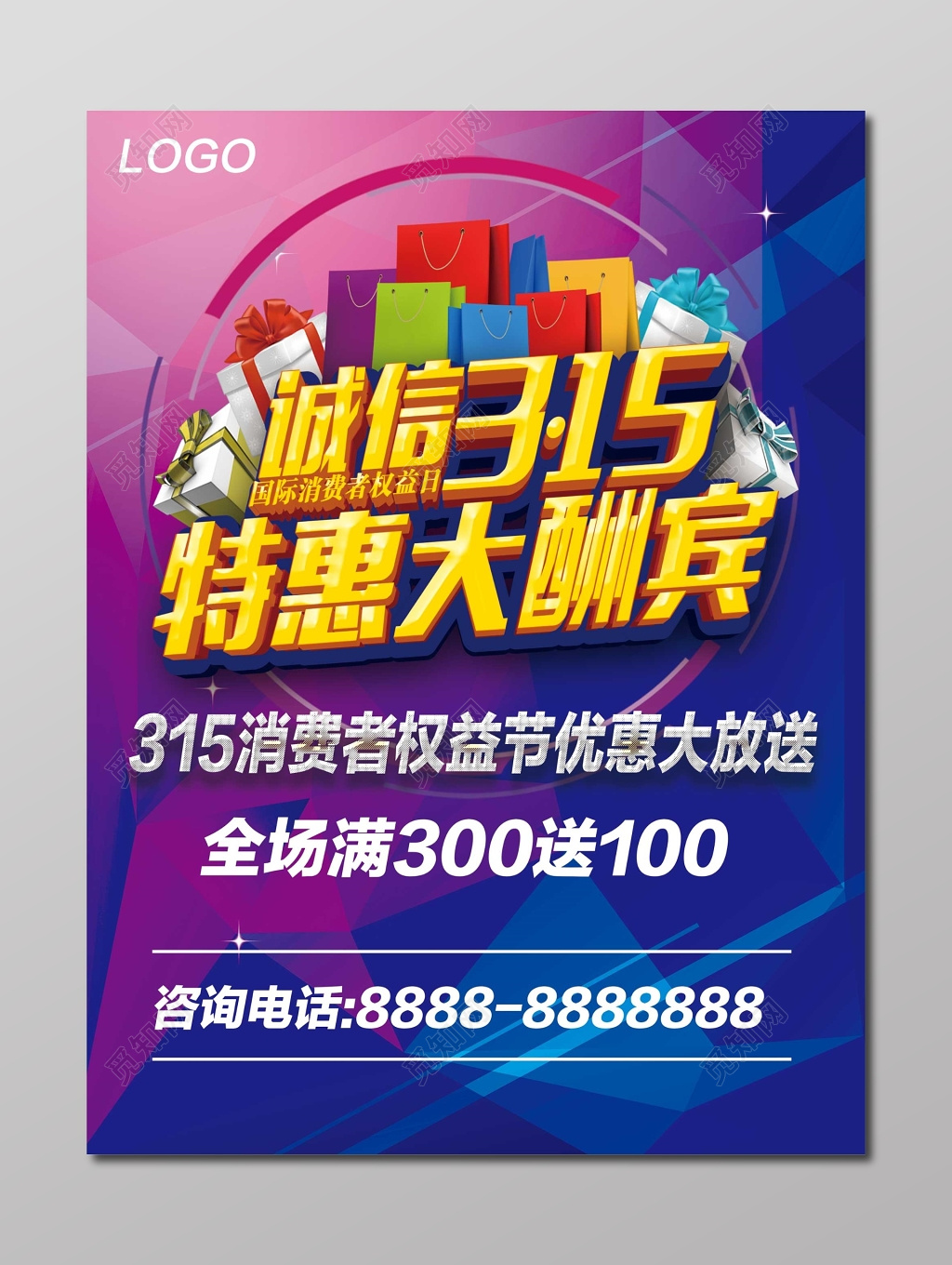 特惠大酬宾主题315消费者权益日海报
