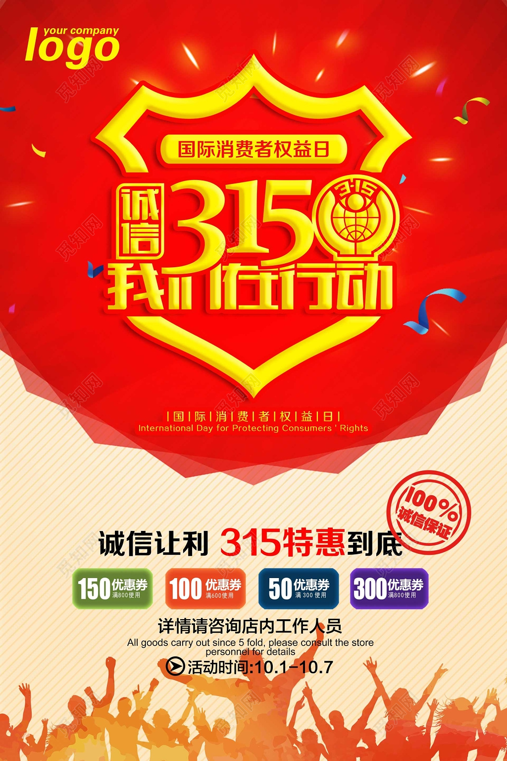 国际安全与315消费者权益日主题海报