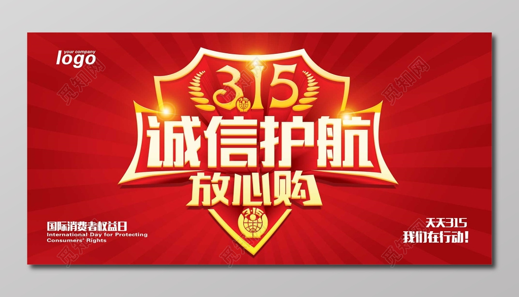 国际诚信护航放心购315消费者权益日展板