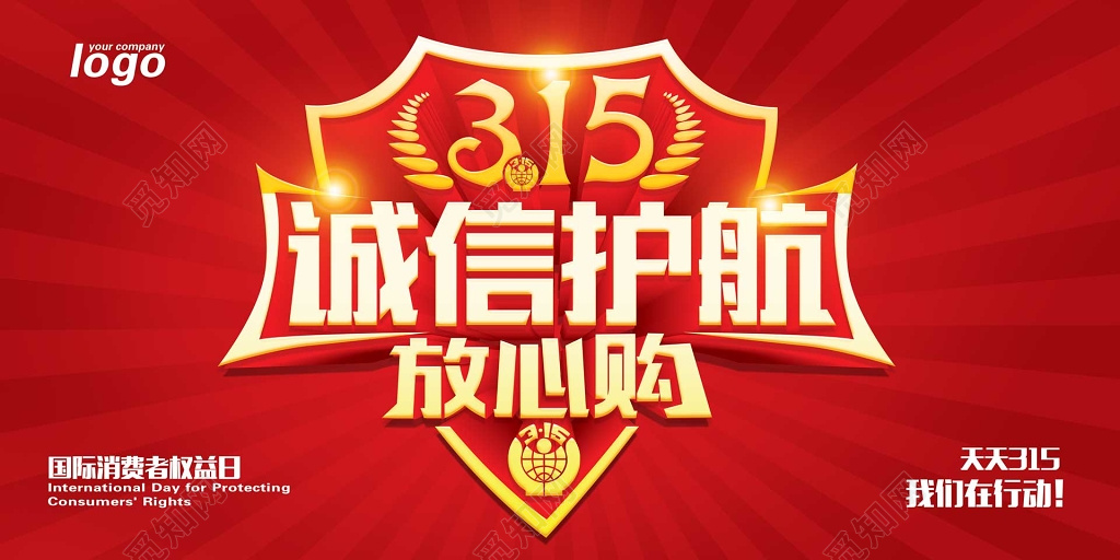 国际诚信护航放心购315消费者权益日展板