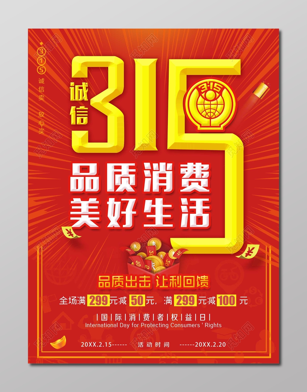 品质出击让利回馈诚信315消费者权益日海报