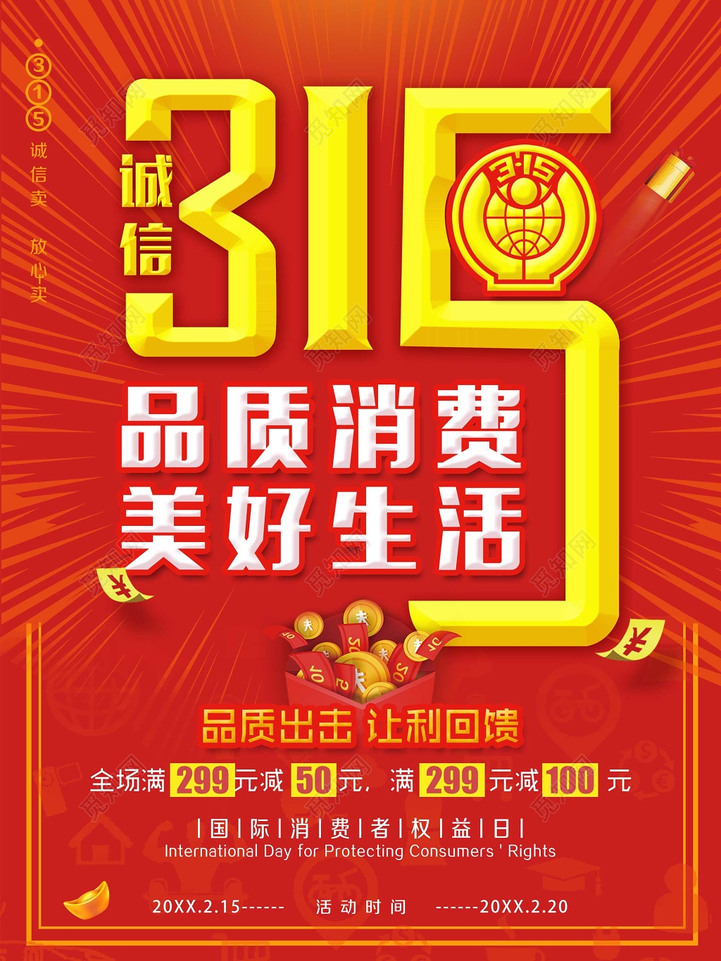 品质出击让利回馈诚信315消费者权益日海报