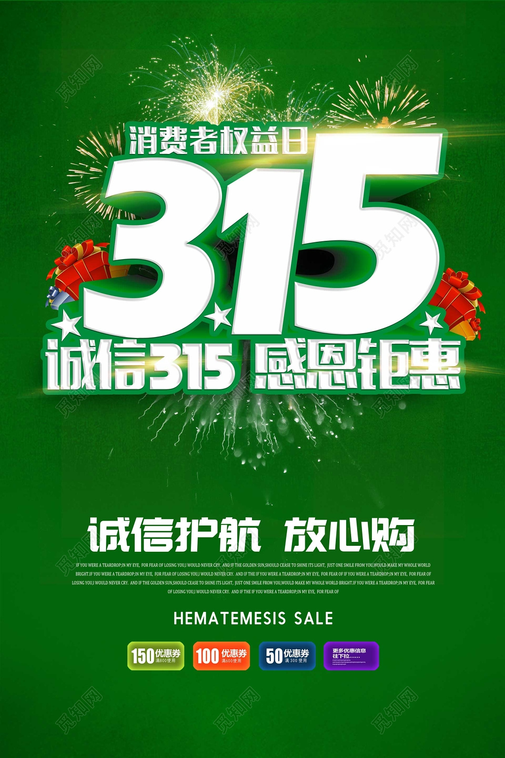 国际诚信护航315消费者权益日海报