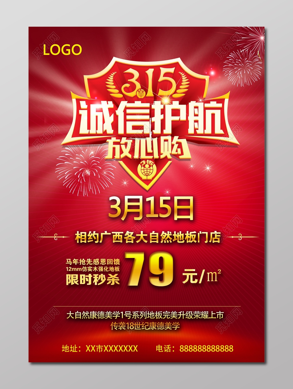 诚信护航放心购315消费者权益日海报