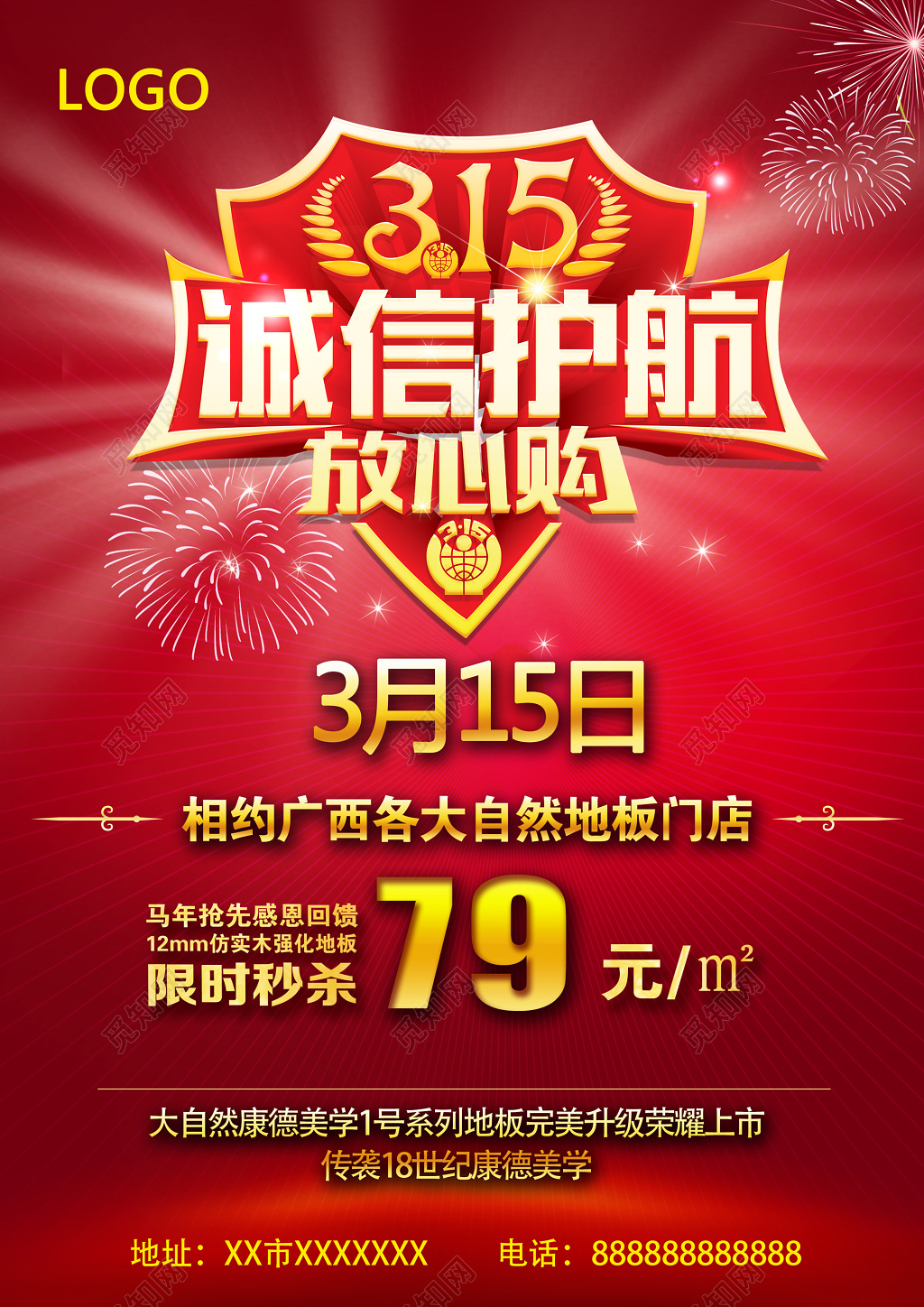 诚信护航放心购315消费者权益日海报