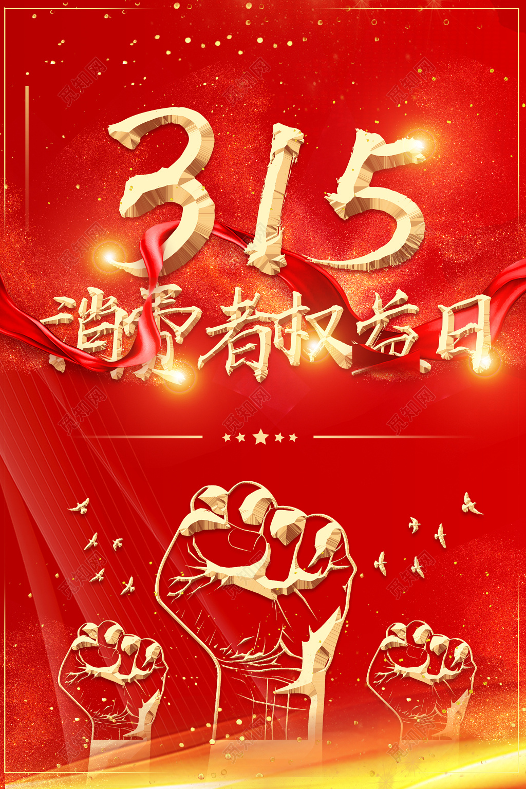 315消费者权益日创意海报