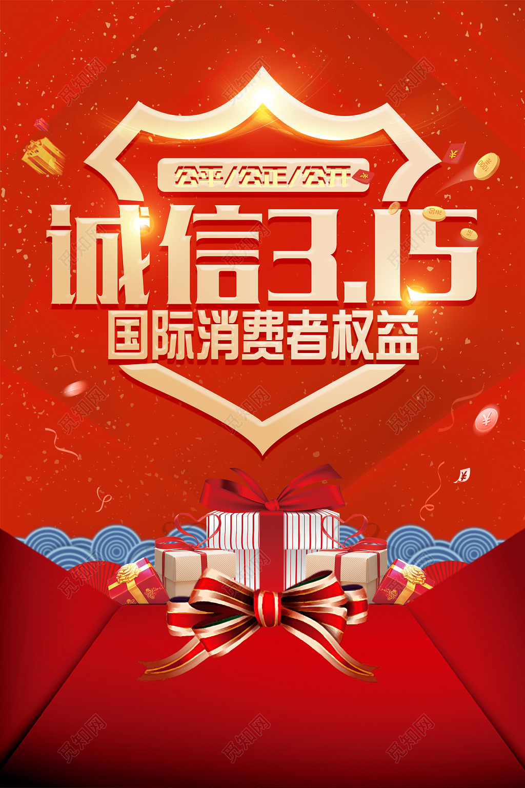 国际诚信315消费者权益日海报