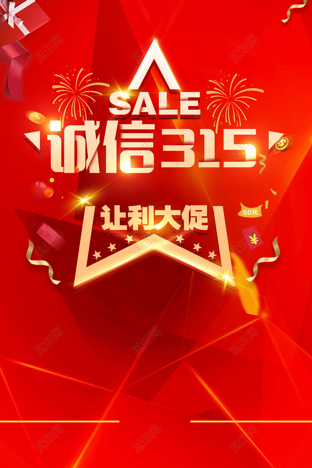 国际诚信让利大促销315消费者权益日海报