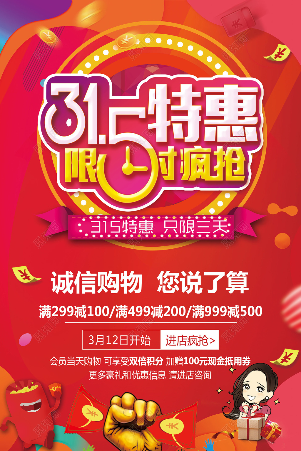 购物特惠限时疯抢315消费者权益日创意海报
